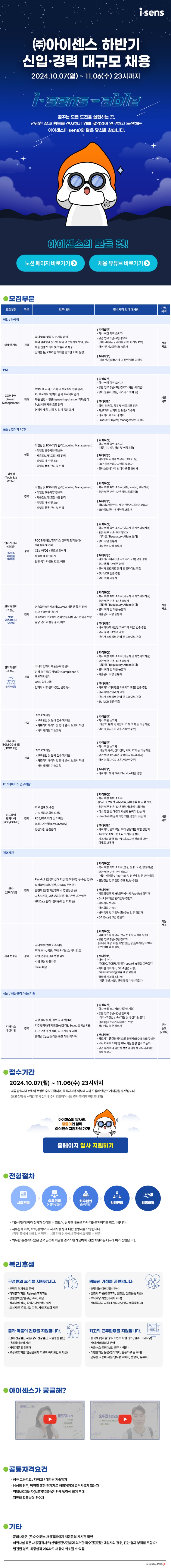 [아이센스] 2024년 하반기 신입ㆍ경력 대규모 채용.jpg