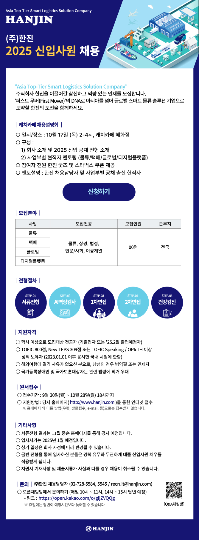 [한진] 2025 신입사원 채용 #공채.jpg