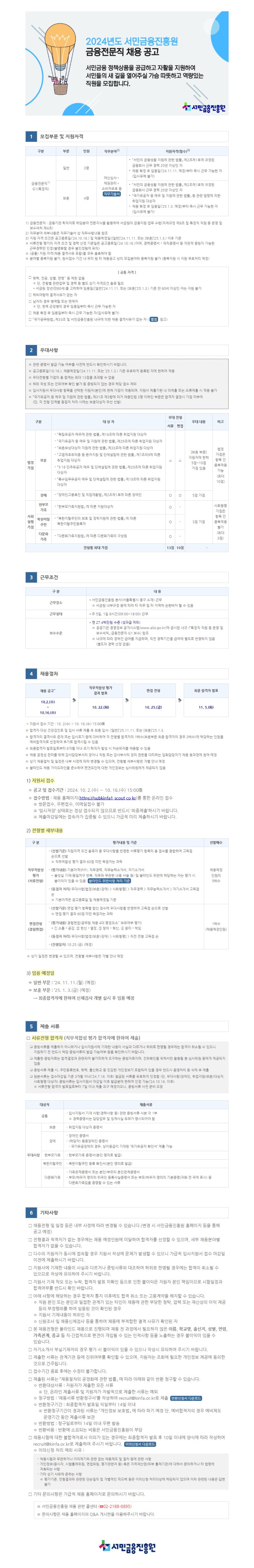 2024년 하반기 금융전문직 공개채용 공고문 (1).JPG