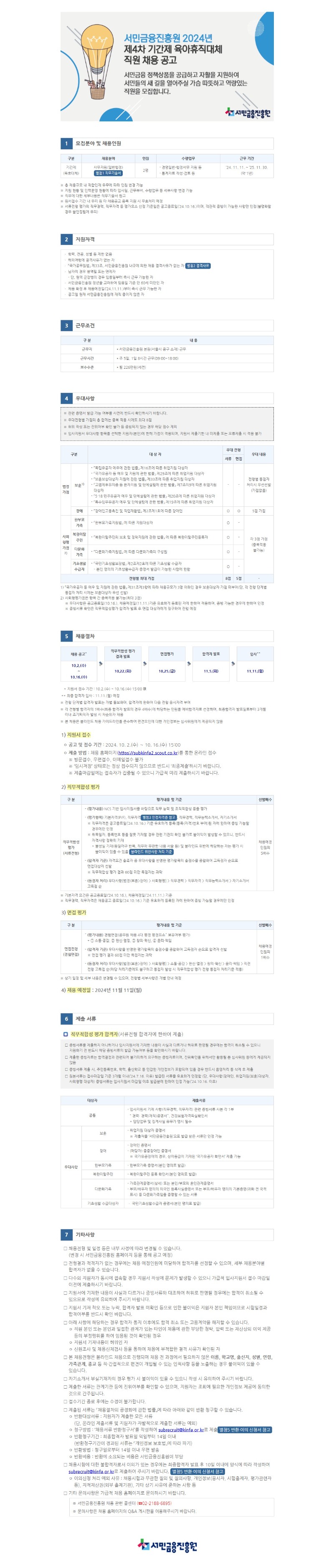 2024년 제4차 기간제(육아휴직대체) 직원 채용 공고문.JPG