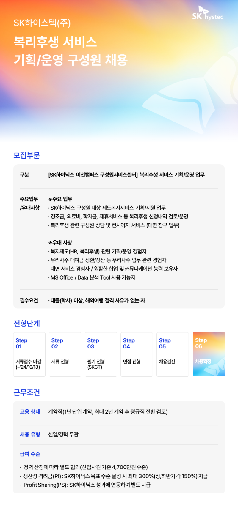 SK하이스텍 복리후생 서비스 기획,운영 구성원 채용 공고문_241002.png