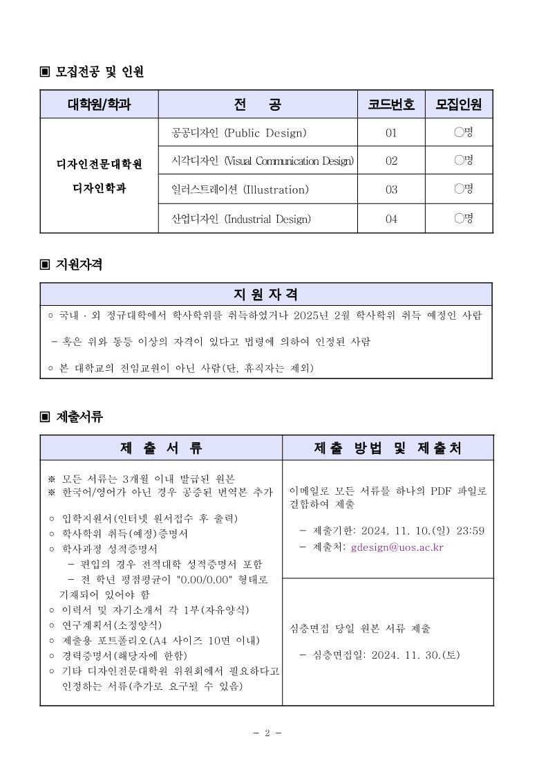 2025학년도 디자인전문대학원 신입생 모집 요강(정원내(한국인))_2.jpg