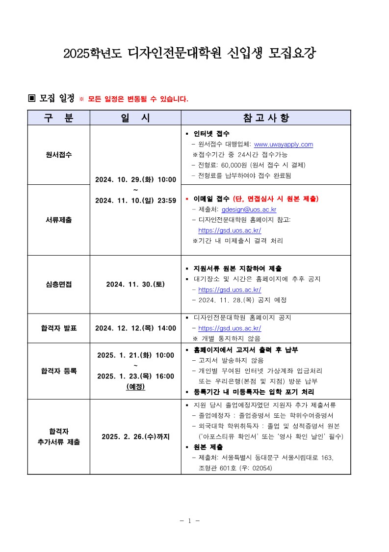 2025학년도 디자인전문대학원 신입생 모집 요강(정원내(한국인))_1.jpg