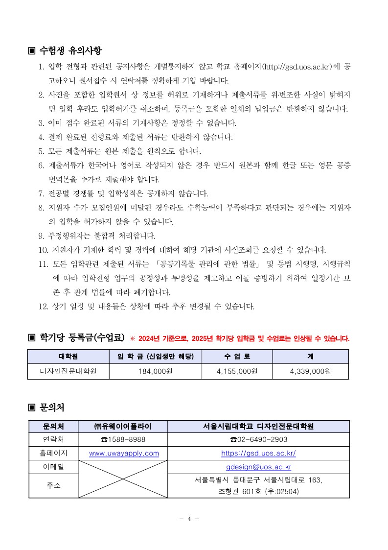 2025학년도 디자인전문대학원 신입생 모집 요강(정원내(한국인))_4.jpg