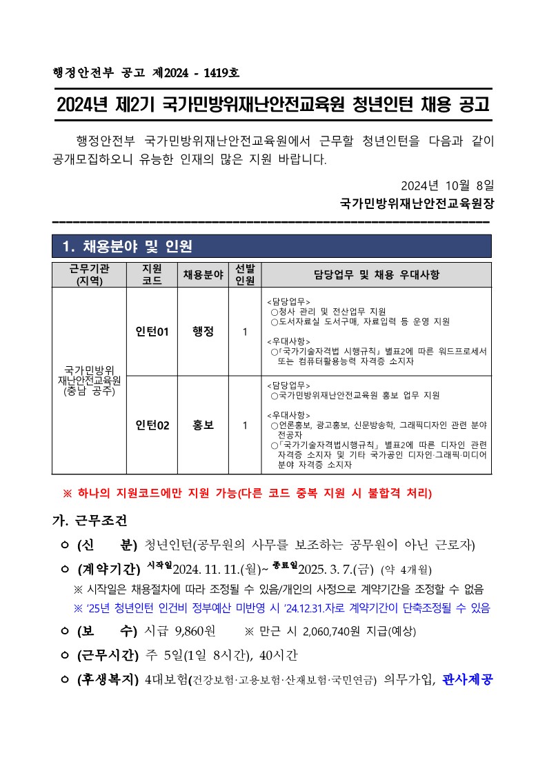 2024년 제2기 행정안전부 국가민방위재난안전교육원 청년인턴 공고_1.jpg