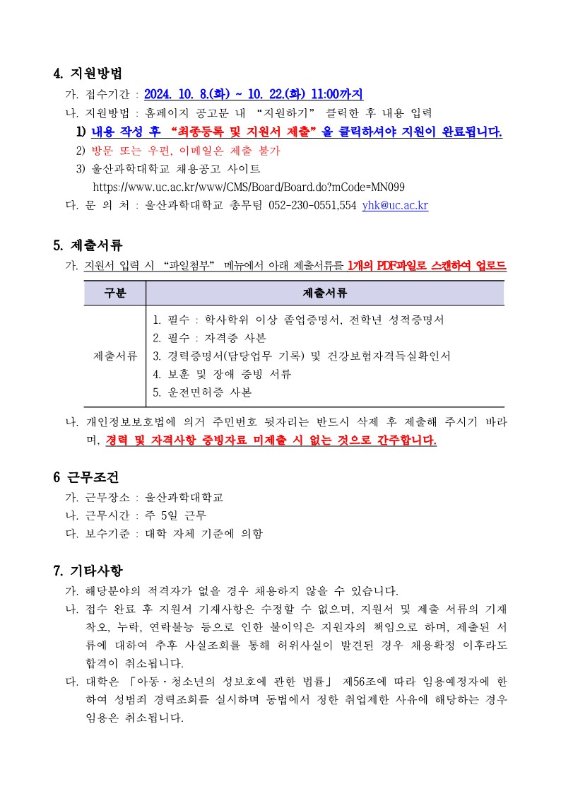 울산과학대학교 직원 신규채용 공고문_2.jpg
