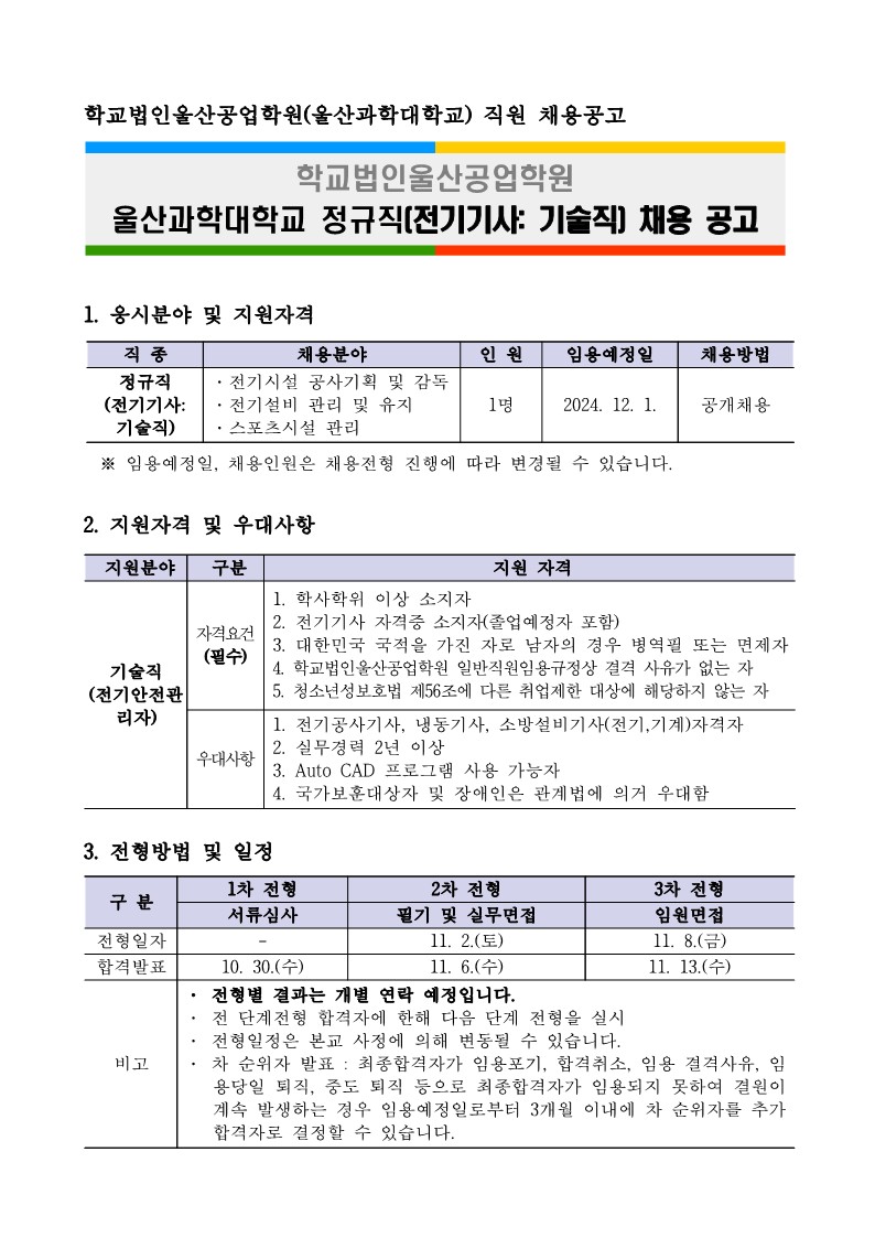 울산과학대학교 직원 신규채용 공고문_1.jpg