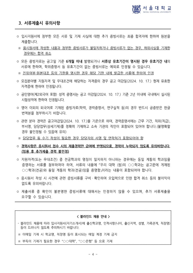 (붙임) 2024년 하반기 서울대학교 직원 신규채용 공고_4.jpg