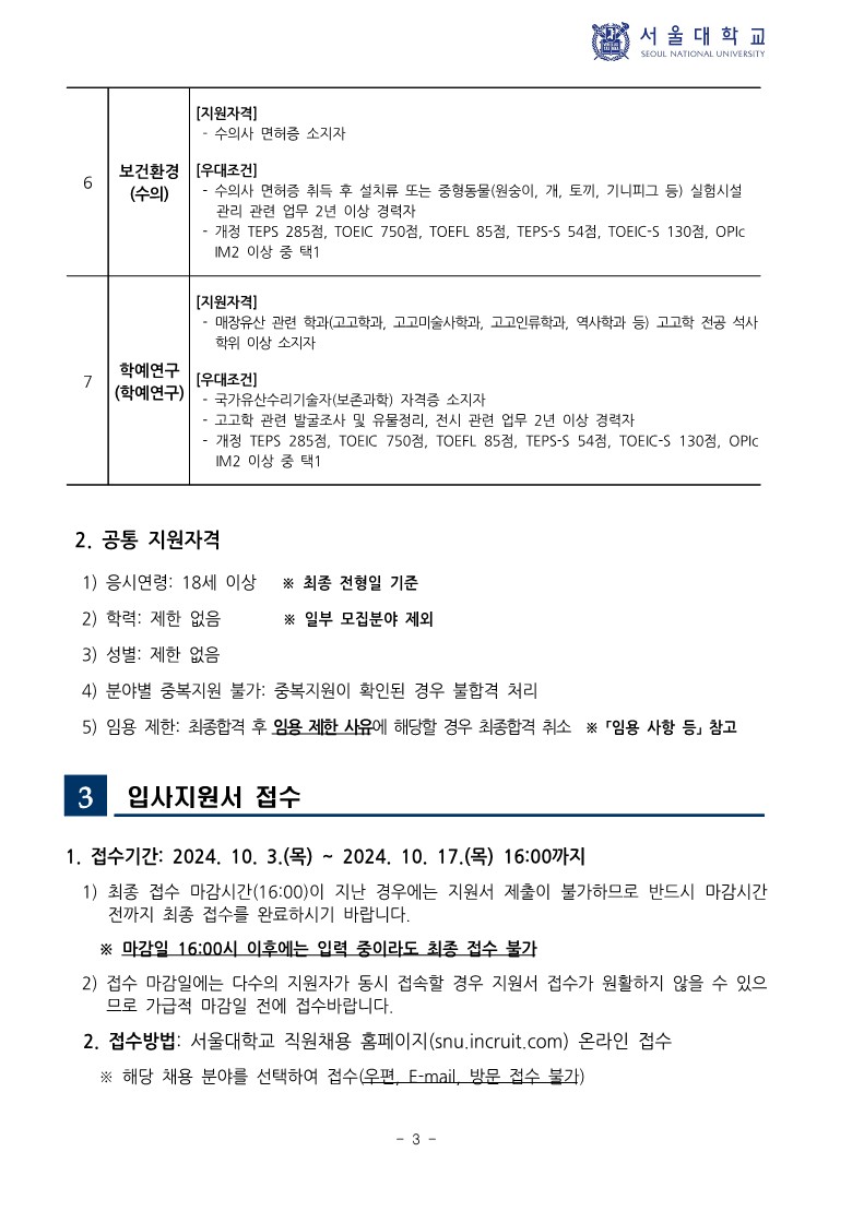 (붙임) 2024년 하반기 서울대학교 직원 신규채용 공고_3.jpg