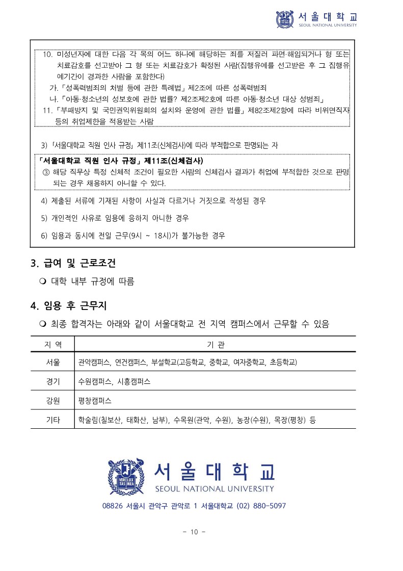 (붙임) 2024년 하반기 서울대학교 직원 신규채용 공고_10.jpg