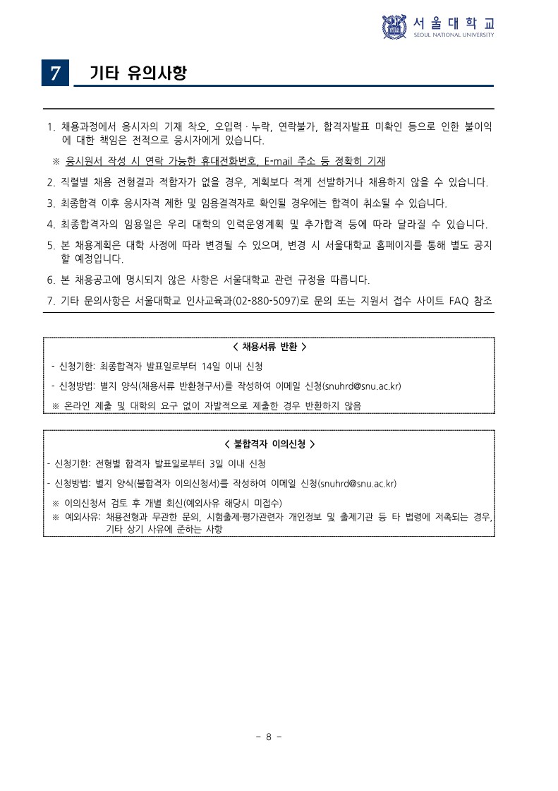 (붙임) 2024년 하반기 서울대학교 직원 신규채용 공고_8.jpg