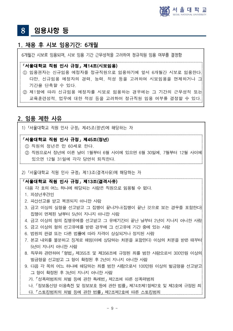 (붙임) 2024년 하반기 서울대학교 직원 신규채용 공고_9.jpg