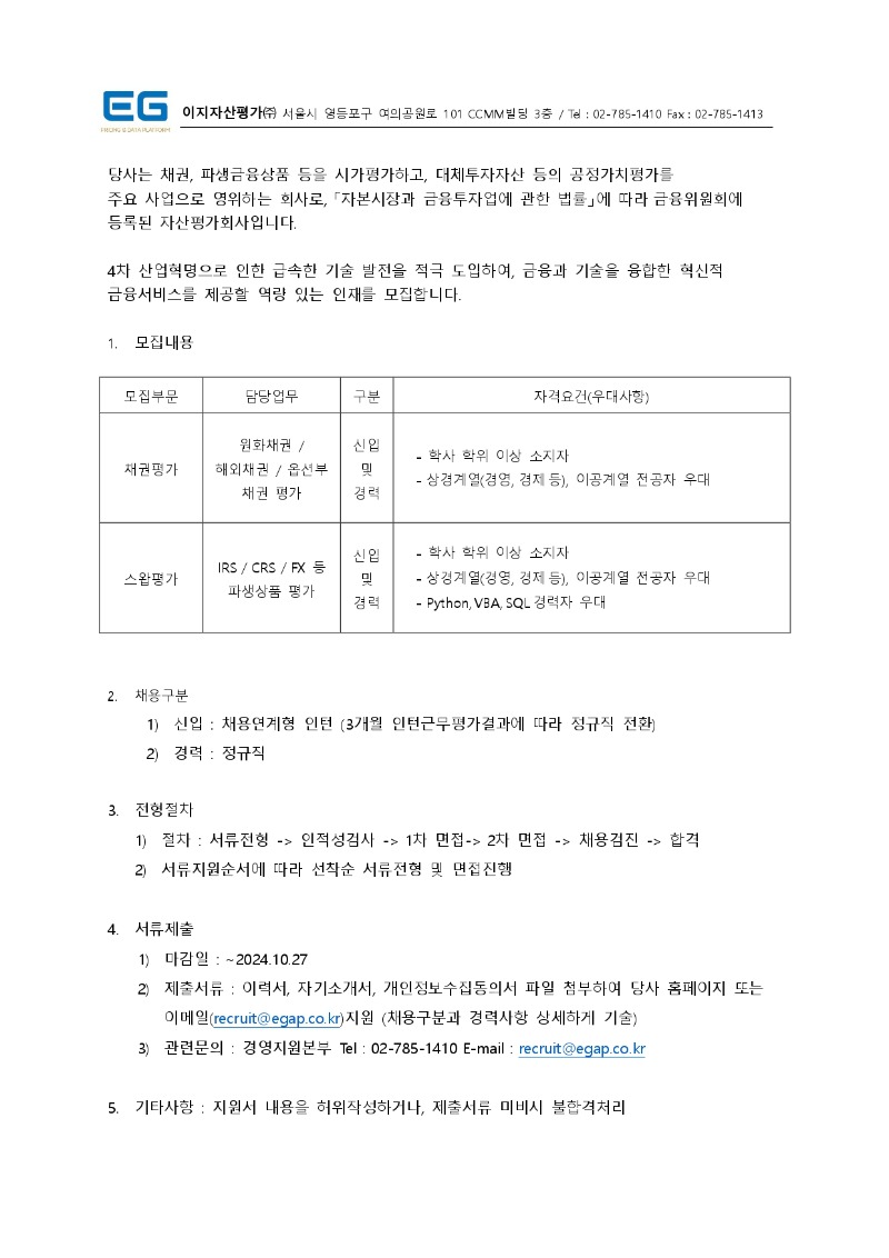 1. EG_직원채용공고_20241014_시가평가_page-0001.jpg