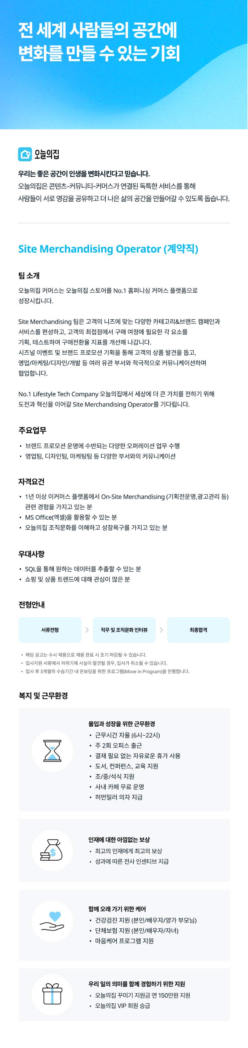 Site Merchandising Operator (계약직).png