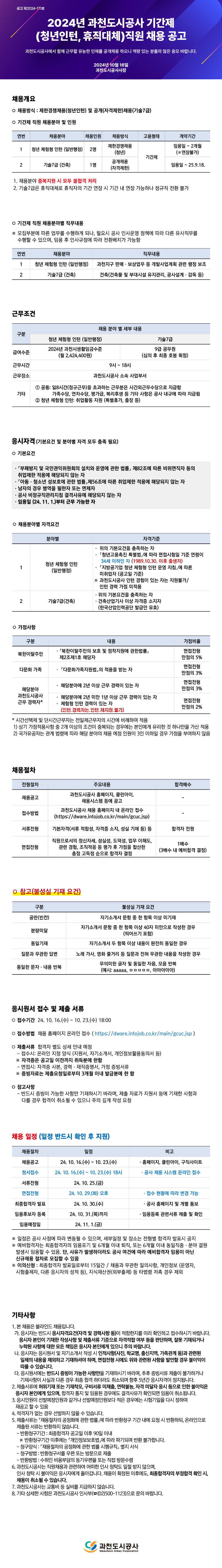 241016_과천도시공사_채용공고_기간제_웹공고.jpg