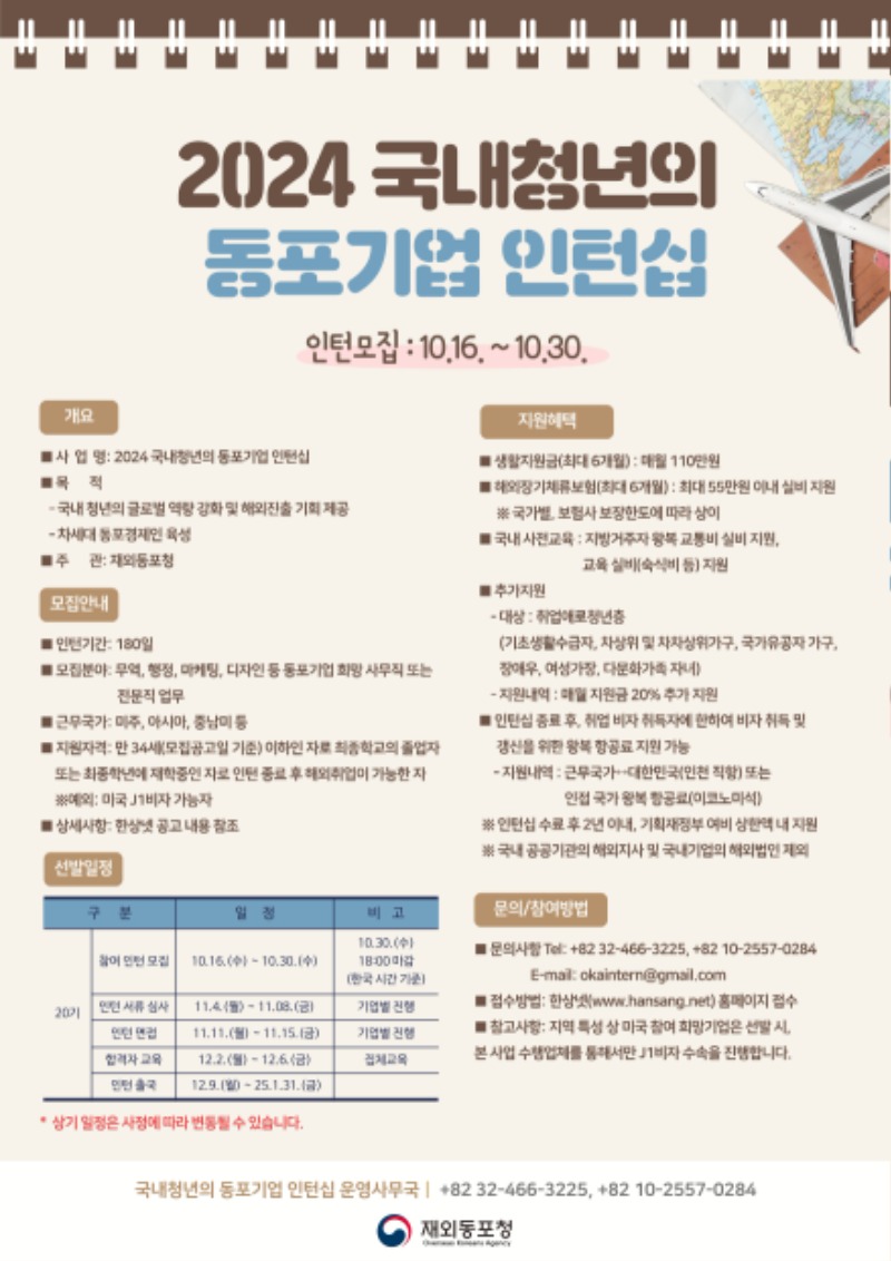 붙임3. 2024년 국내청년의 동포기업 인턴십 포스터_page-0001.jpg
