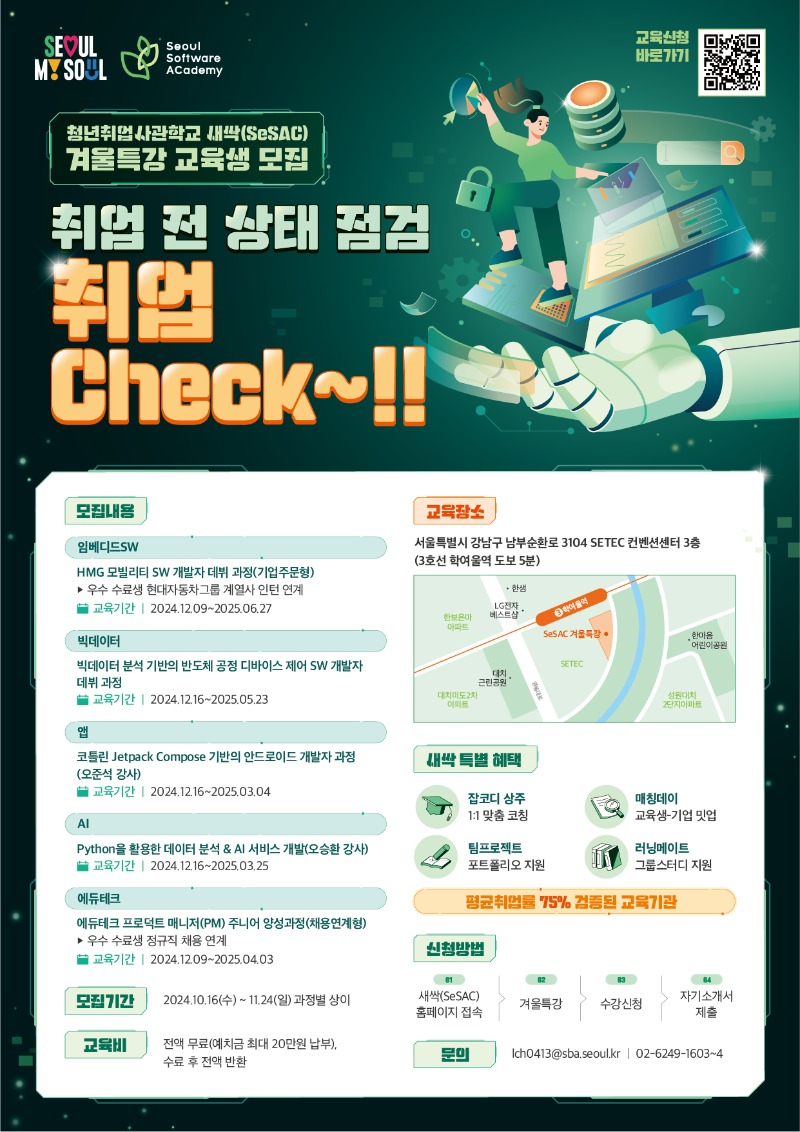 [붙임2] 청년취업사관학교 새싹(SeSAC) 겨울특강 교육생 모집 포스터.jpg