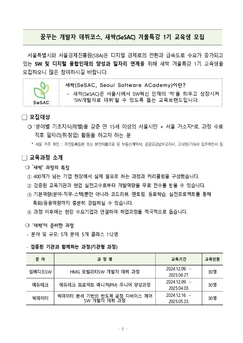 [붙임1] 청년취업사관학교 새싹(SeSAC) 겨울특강 1기 교육생 모집 공고문_page-0001.jpg