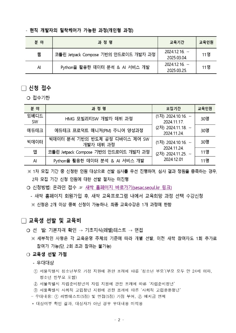 [붙임1] 청년취업사관학교 새싹(SeSAC) 겨울특강 1기 교육생 모집 공고문_page-0002.jpg