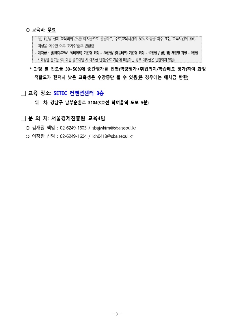 [붙임1] 청년취업사관학교 새싹(SeSAC) 겨울특강 1기 교육생 모집 공고문_page-0003.jpg