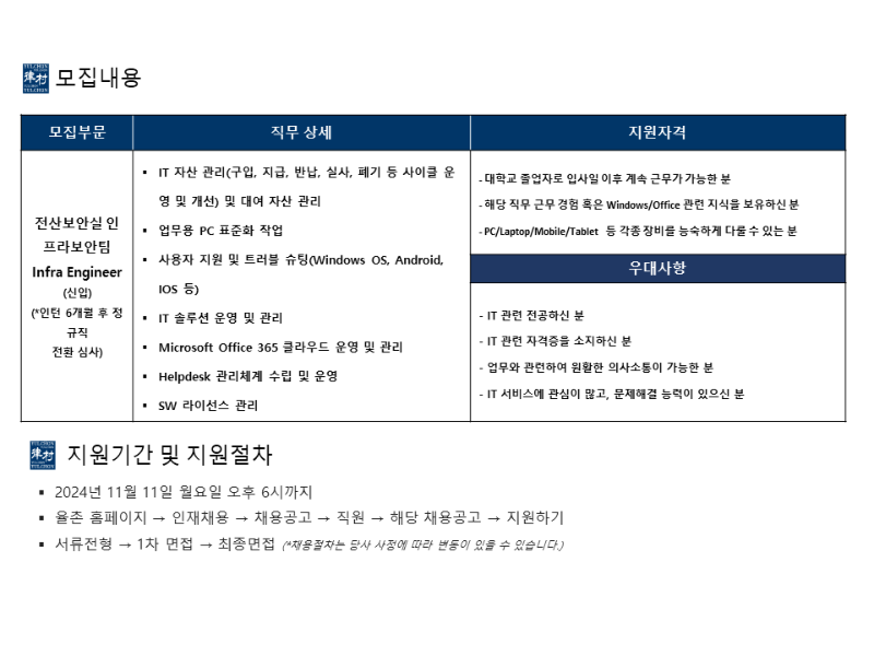 [법무법인(유) 율촌] 전산보안실 인프라보안팀 채용공고 2 (1).png