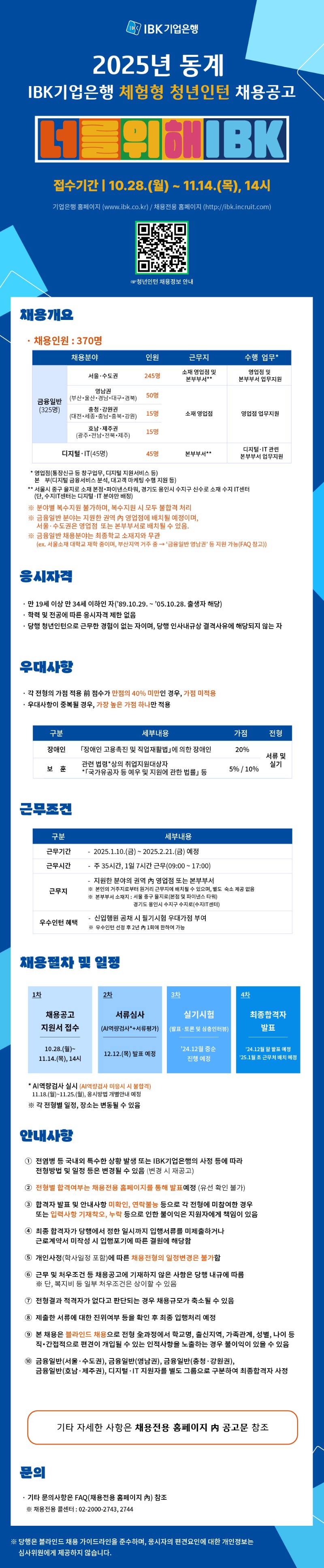 IBK기업은행 2025년 동계 체험형 청년인턴 채용공고(웹플라이어).jpg