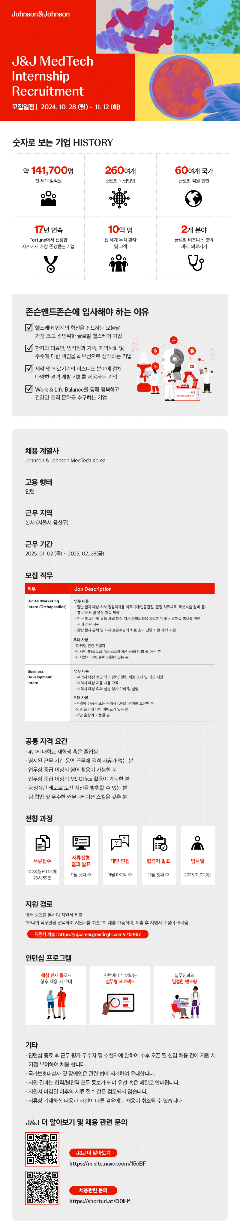 J&J MedTech Internship Recruitment 공고문 (1).png