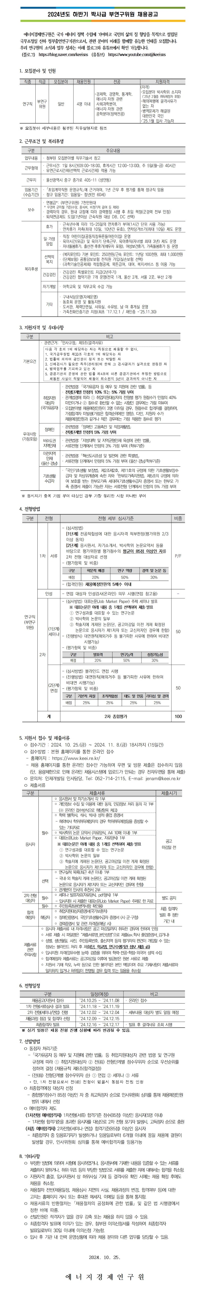 1.2024년도 하반기 박사급 부연구위원 채용공고.jpg