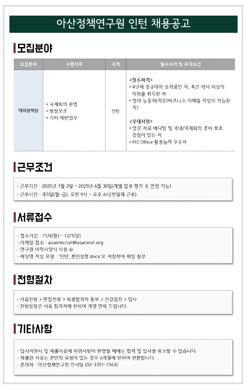 아산정책연구원 인턴 채용공고_page-0001.jpg