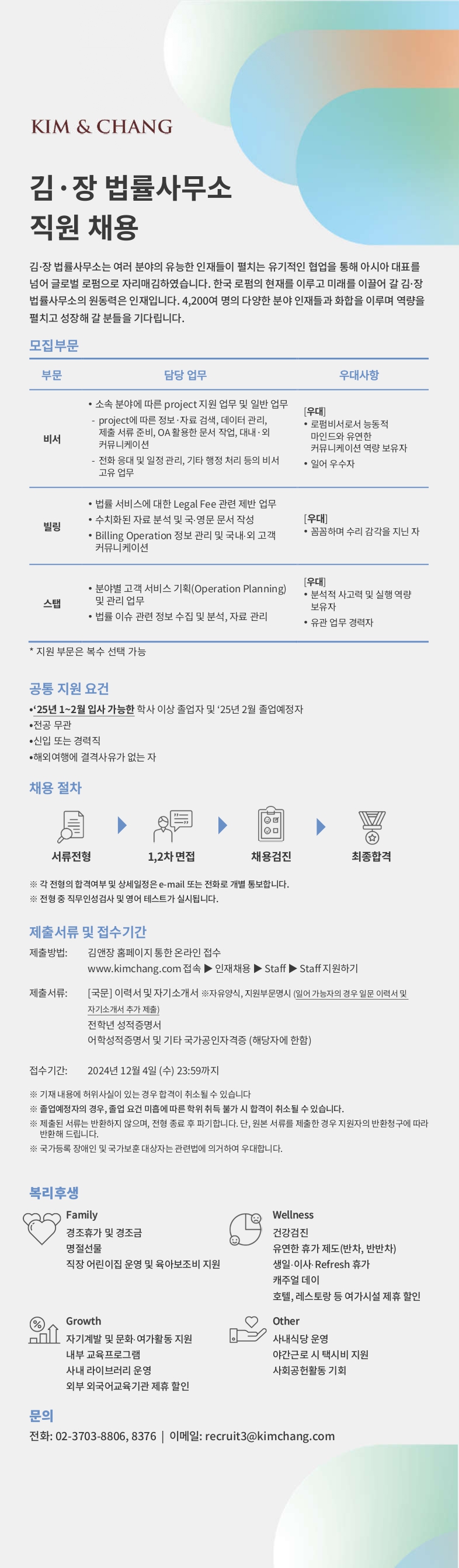 [채용공고] 비서, 빌링, 스탭 (~24.12.4 마감)_page-0001.jpg