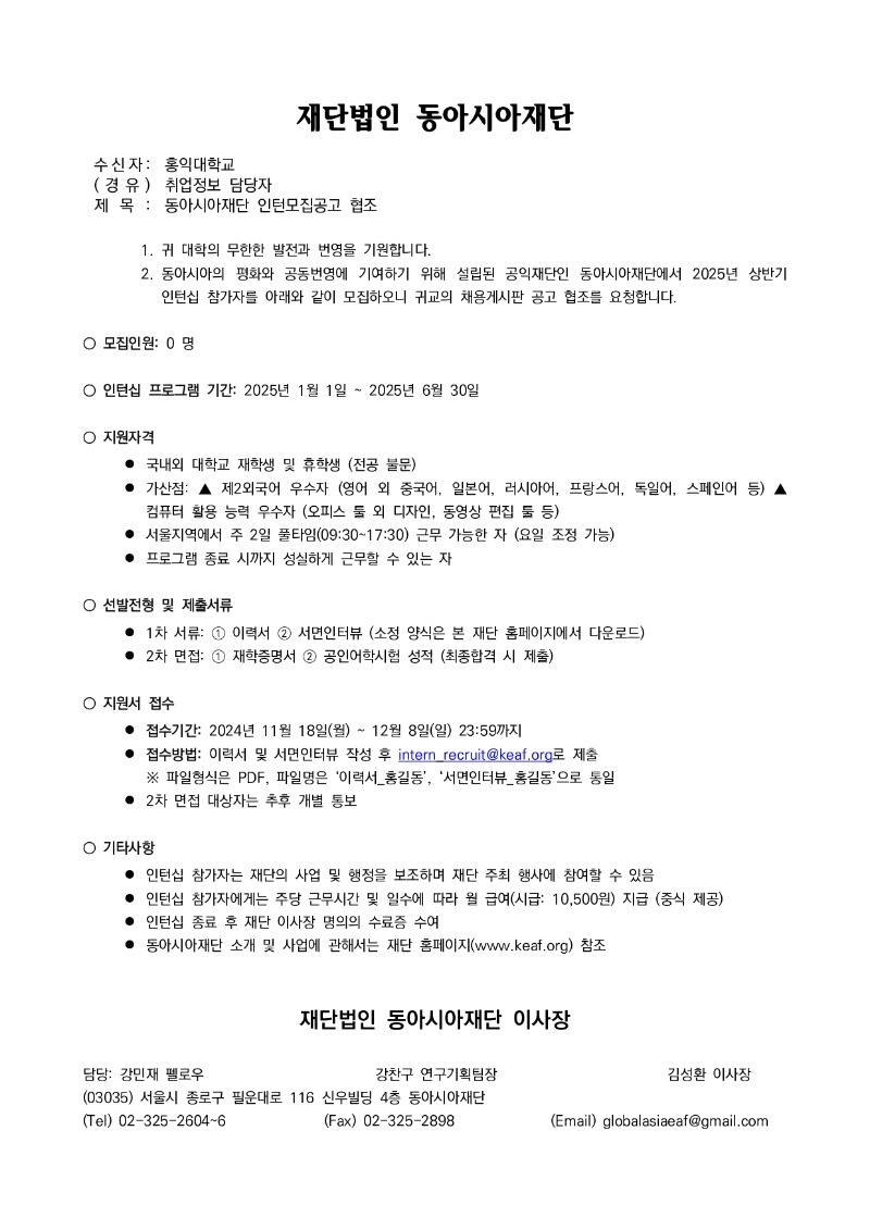동아시아재단 인턴모집공고 협조_홍익대학교_page-0001.jpg