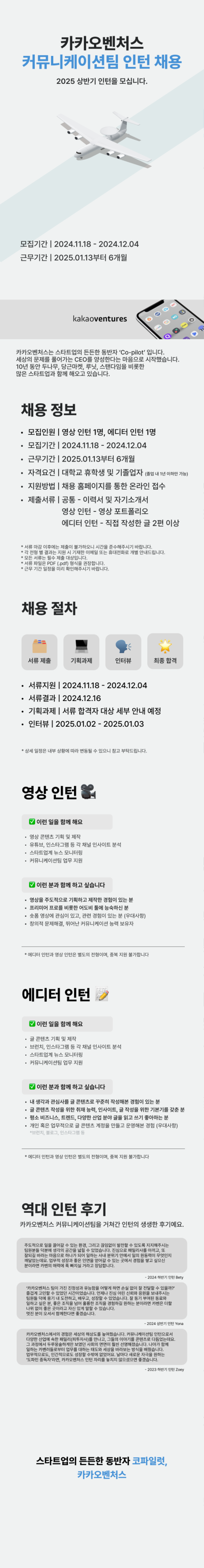 카카오벤처스 2025 상반기 커뮤니케이션팀 인턴 모집.png