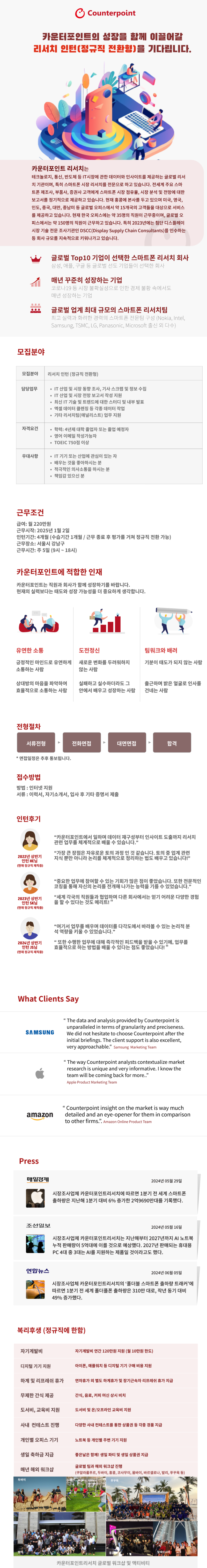 카운터포인트리서치 인턴.png