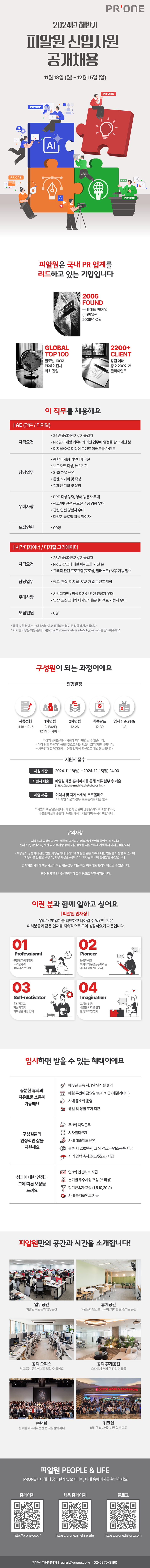 2024 하반기 피알원 공개채용 공고문.png