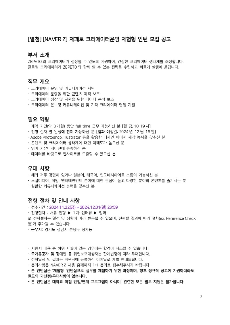 [NAVER Z] 인재 채용 공문_2024-112201_page-0002.jpg