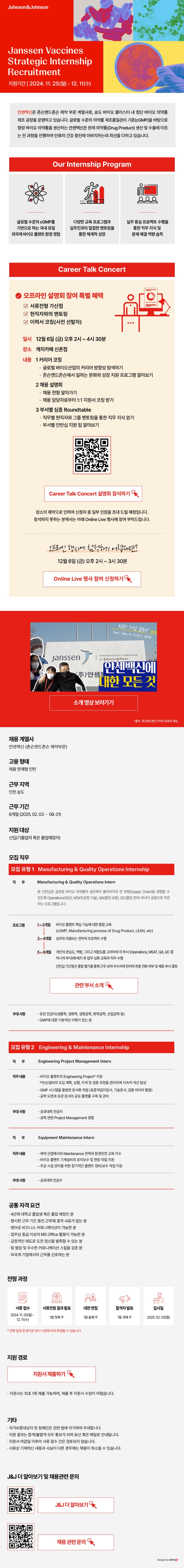 [얀센백신] Jassen Vaccines Strategic Internship Recruitment.jpg