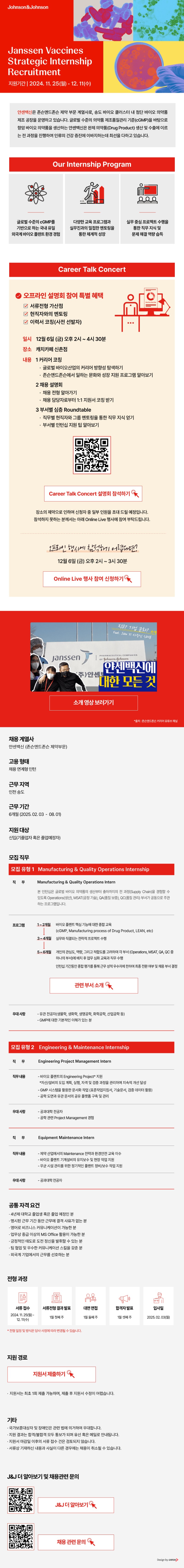 [얀센백신] Jassen Vaccines Strategic Internship Recruitment.jpg