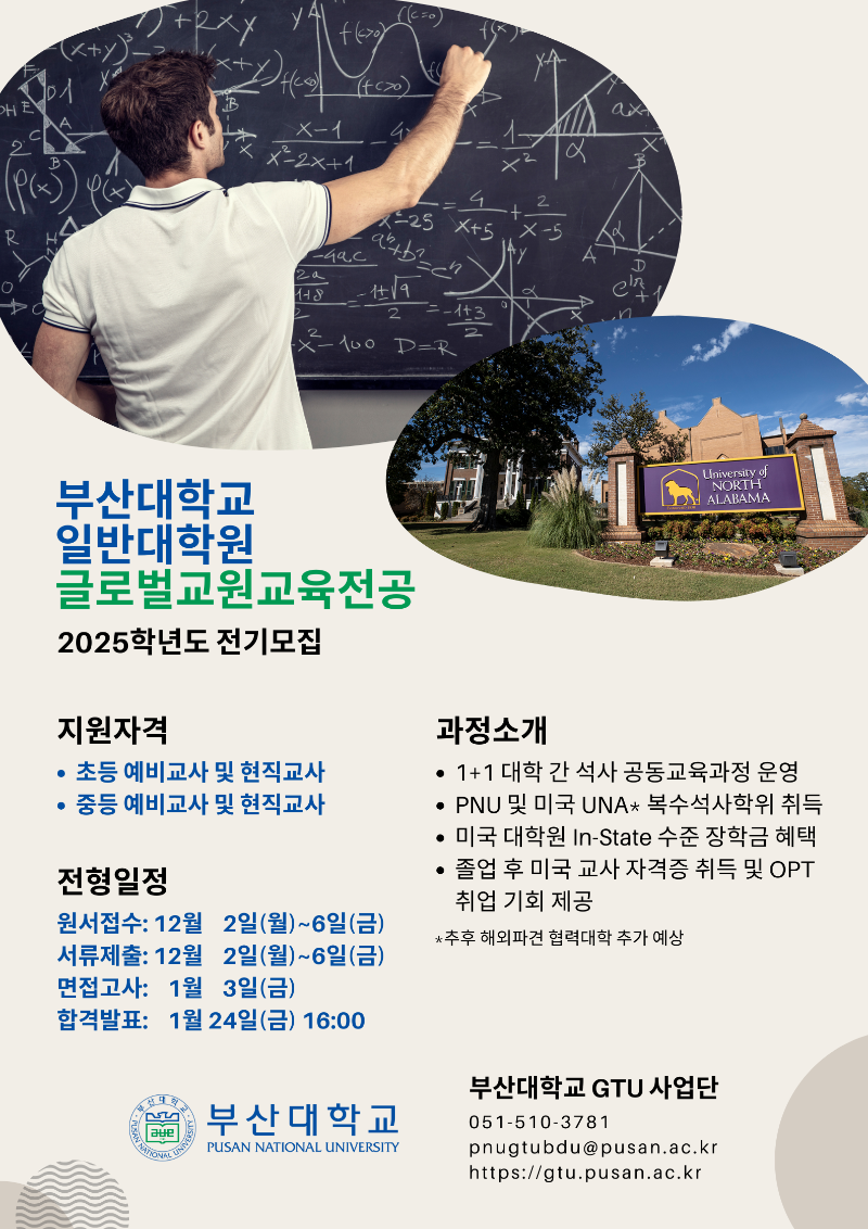 부산대학교 GTU 사업단 2025학년도 글로벌교원교육전공 전기모집 포스터.png