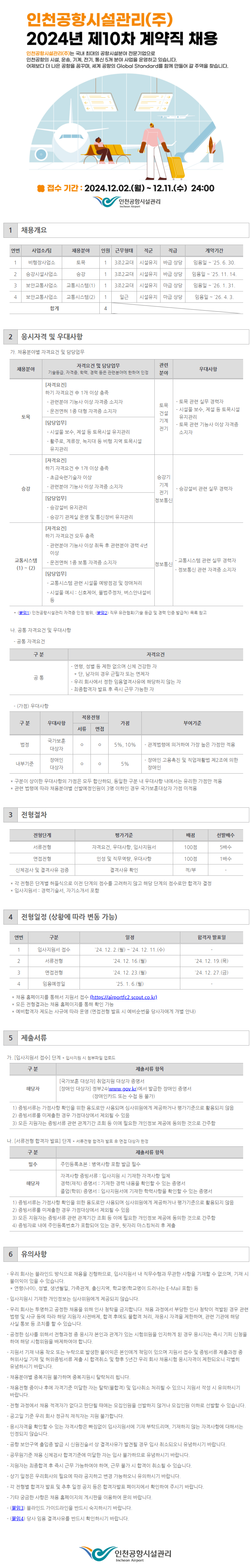 붙임 1. 인천공항시설관리(주) 2024년 제10차 계약직 채용공고문.png