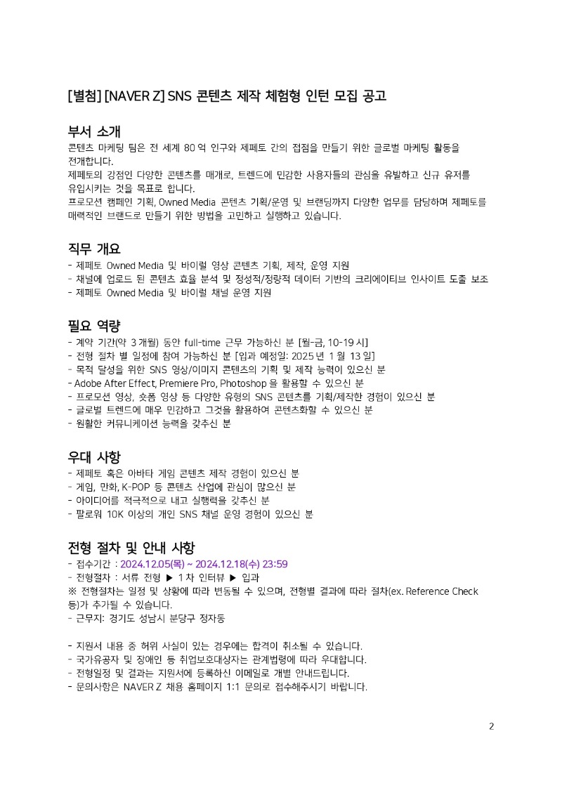 [NAVER Z] 인재 채용 공문_2024-120502_page-0002.jpg