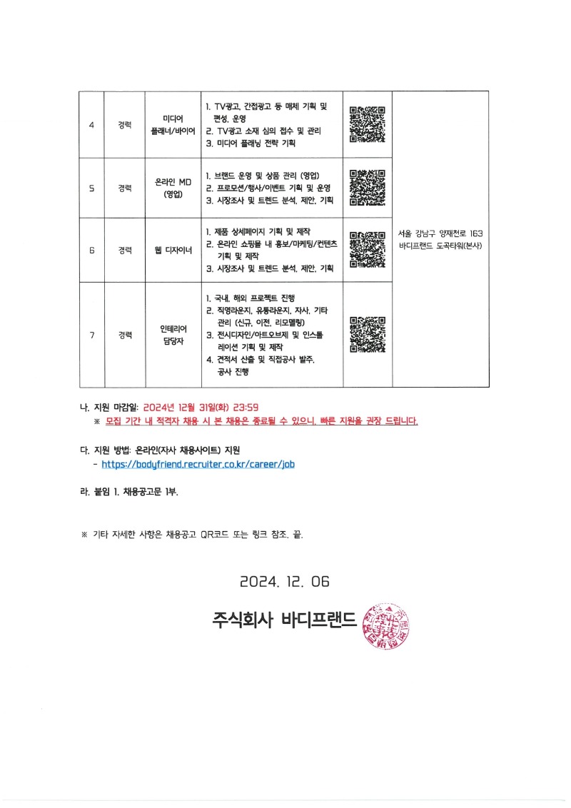 [bf-241206-406] (주)바디프랜드 부문별 신입 경력직 채용 홍보 협조 요청 건_page-0002.jpg