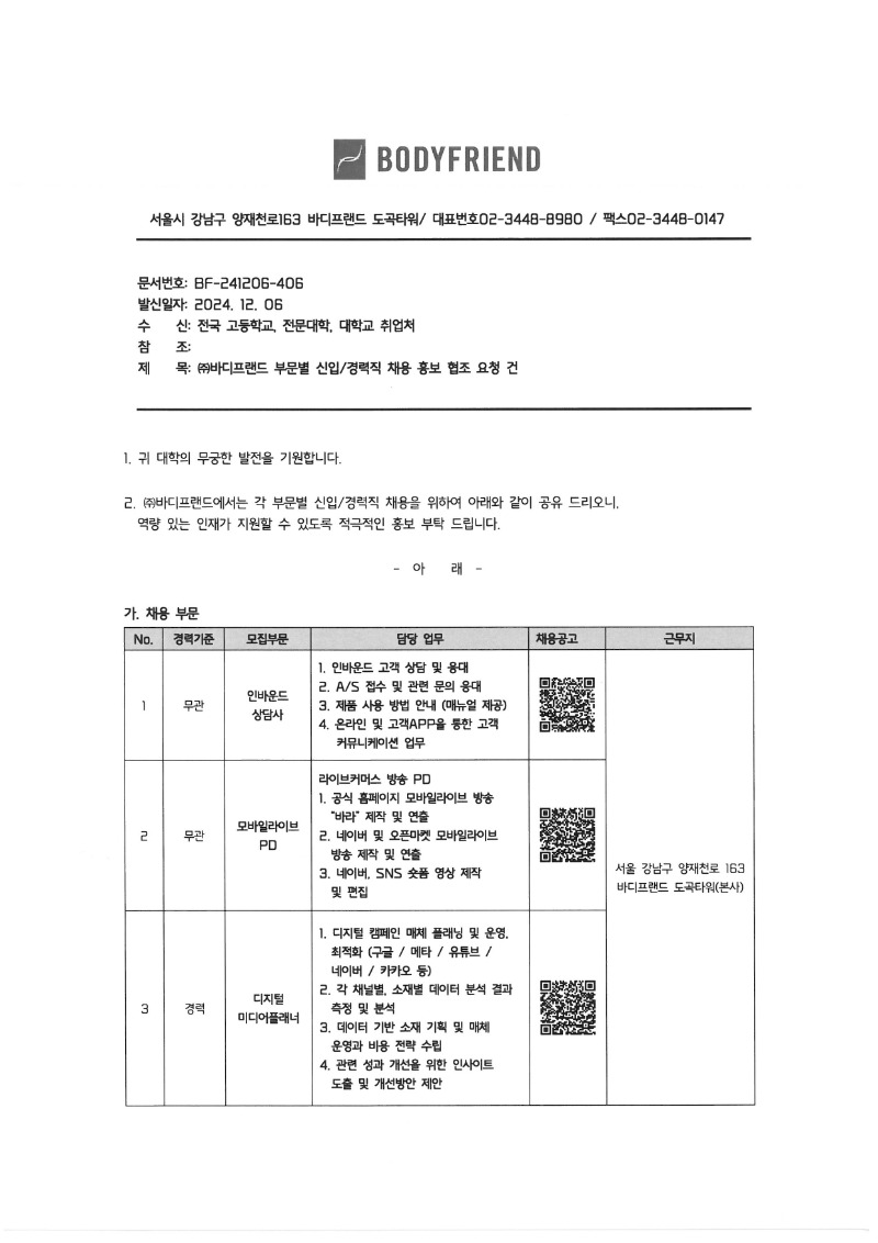 [bf-241206-406] (주)바디프랜드 부문별 신입 경력직 채용 홍보 협조 요청 건_page-0001.jpg