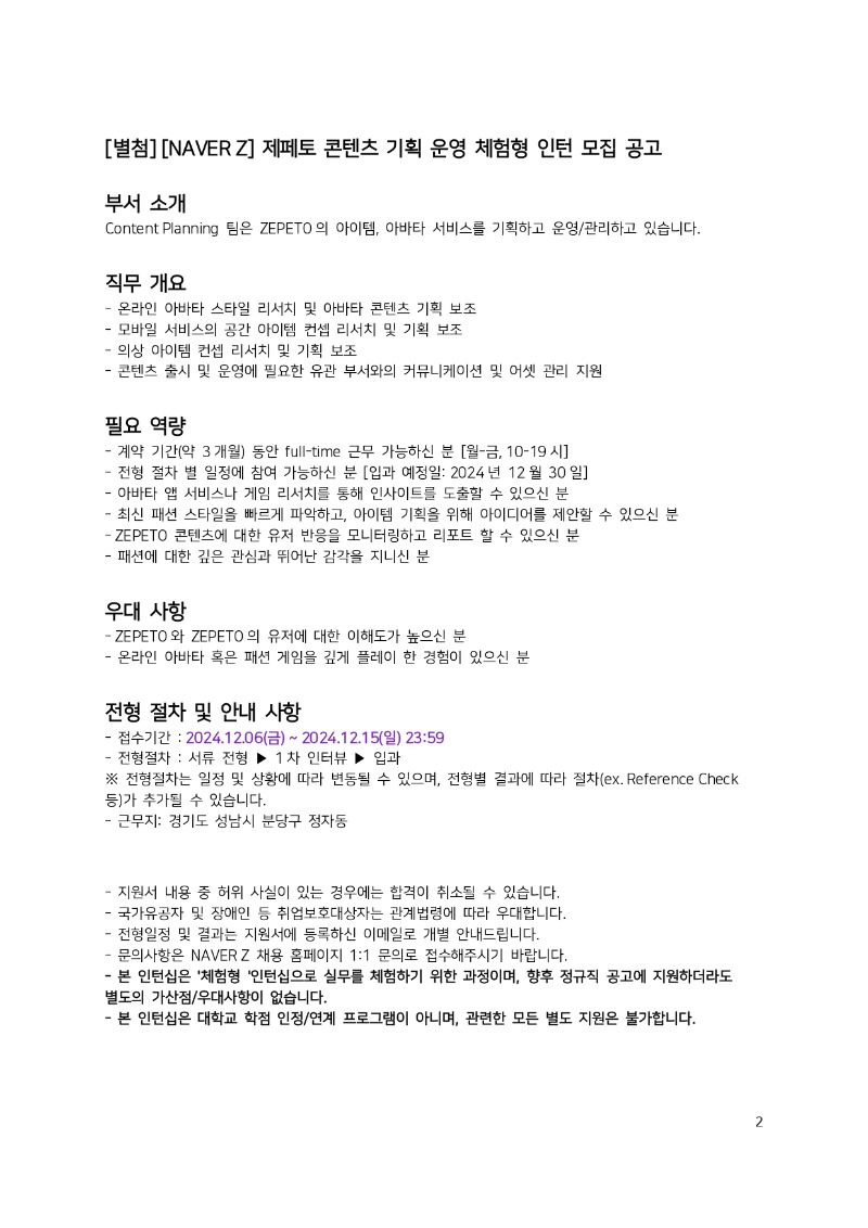 [NAVER Z] 인재 채용 공문_2024-120602_page-0002.jpg