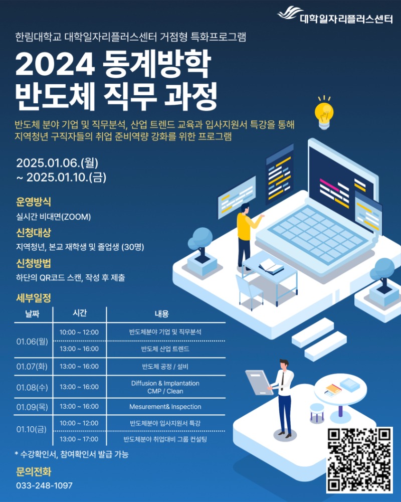 붙임 2. 2024 동계방학 반도체 직무과정 홍보포스터.jpg