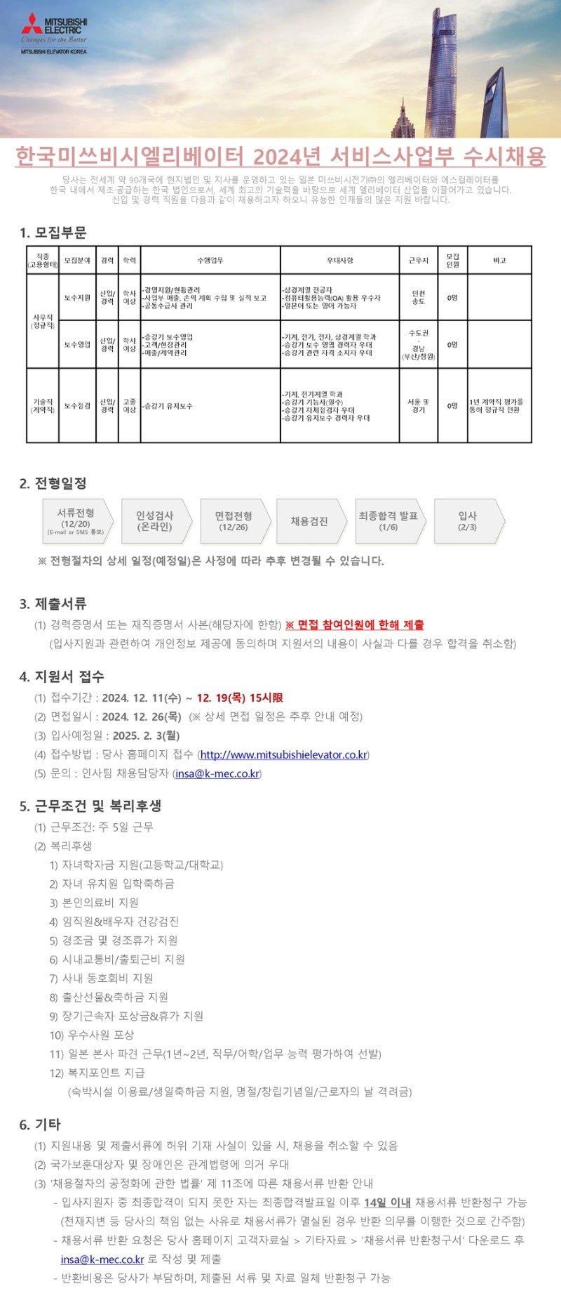 한국미쓰비시엘리베이터_2024년 서비스 수시채용 rev.0_900.jpg