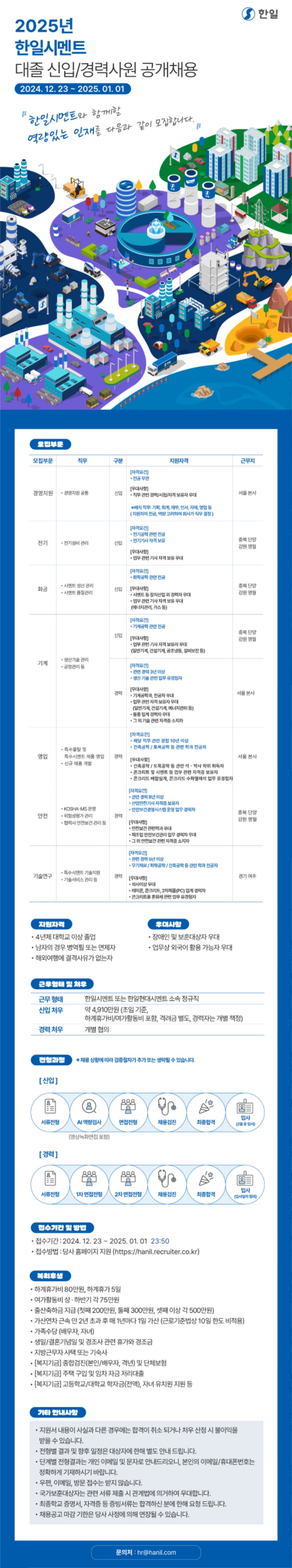 [한일시멘트] 2025년 신입경력 사원 공개 채용 (1).jpg