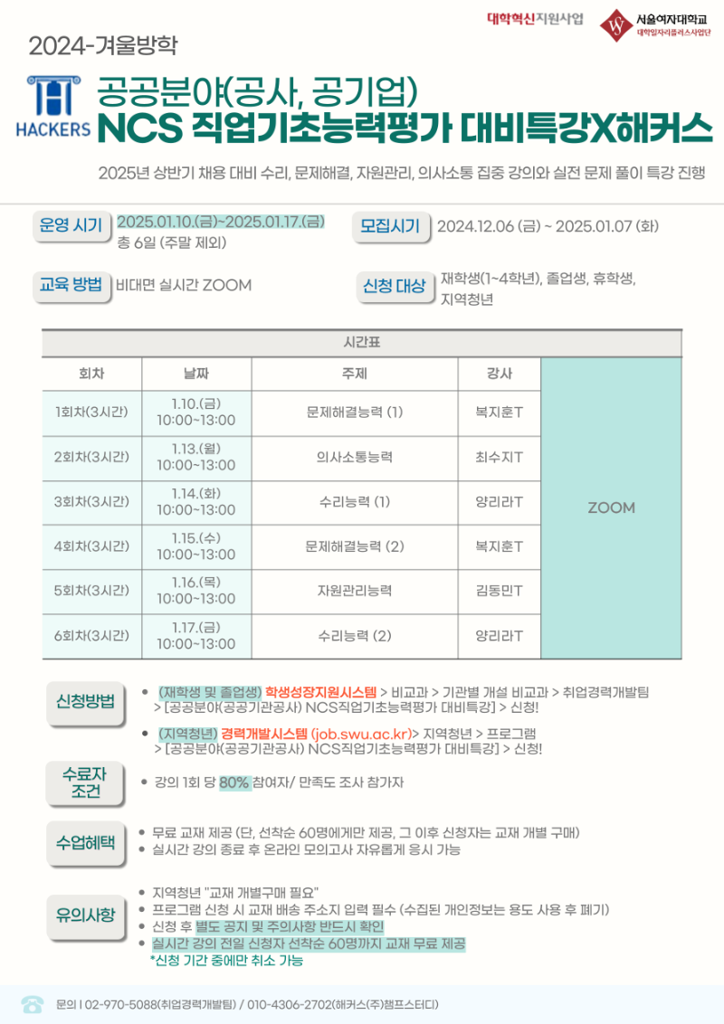 1. 공공분야(공공기관_공기업) NCS 직업기초능력평가 대비특강 포스터.png