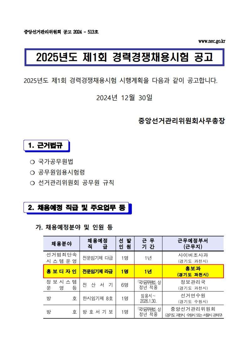 [붙임]_2025년_제1회_경력경쟁채용시험_공고문(홍보디자인)_1.jpg