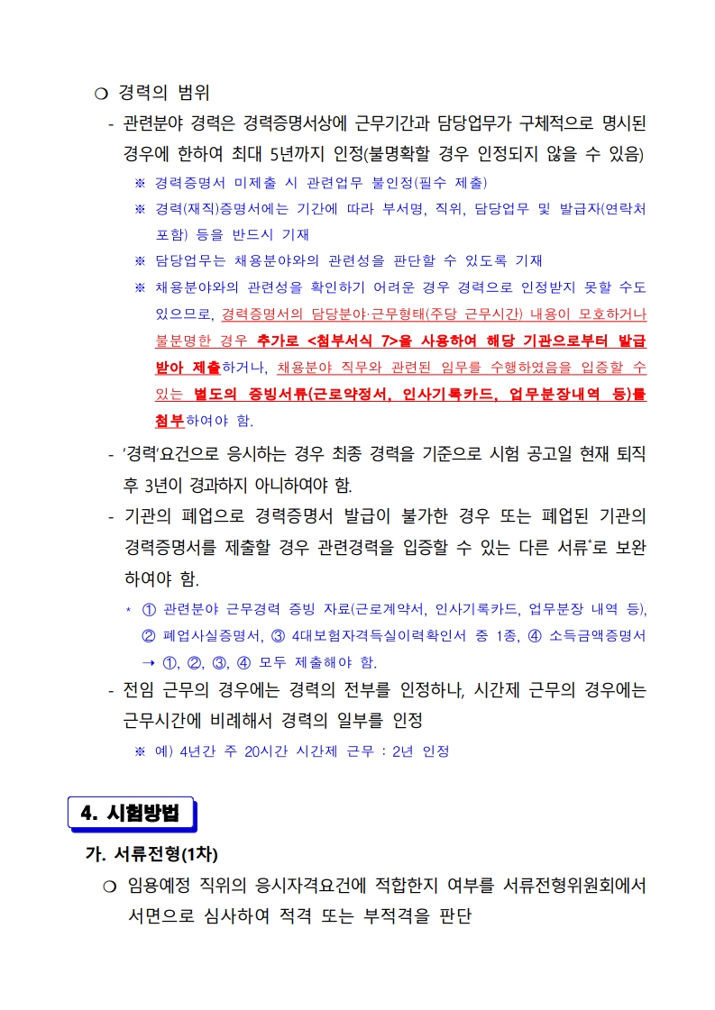 [붙임]_2025년_제1회_경력경쟁채용시험_공고문(홍보디자인)_7.jpg