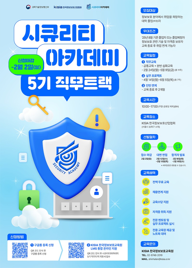 [한국정보보호산업협회] 시큐리티아카데미 5기 직무트랙.jpg